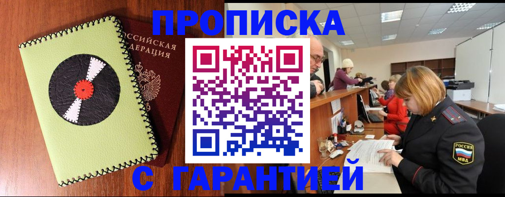 прописка гарантия в Котельниче